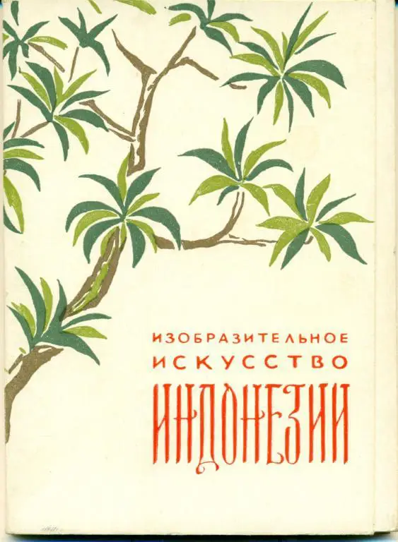 Изобразительное исскуство Индонезии. 20 открыток. 1957 г.