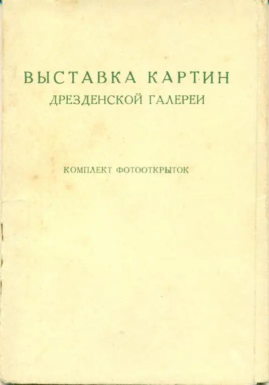 Выставка картин Дрезденской галереи. 12 открыток. 1958 г.