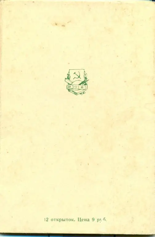 Выставка картин Дрезденской галереи. 12 открыток. 1958 г. 1