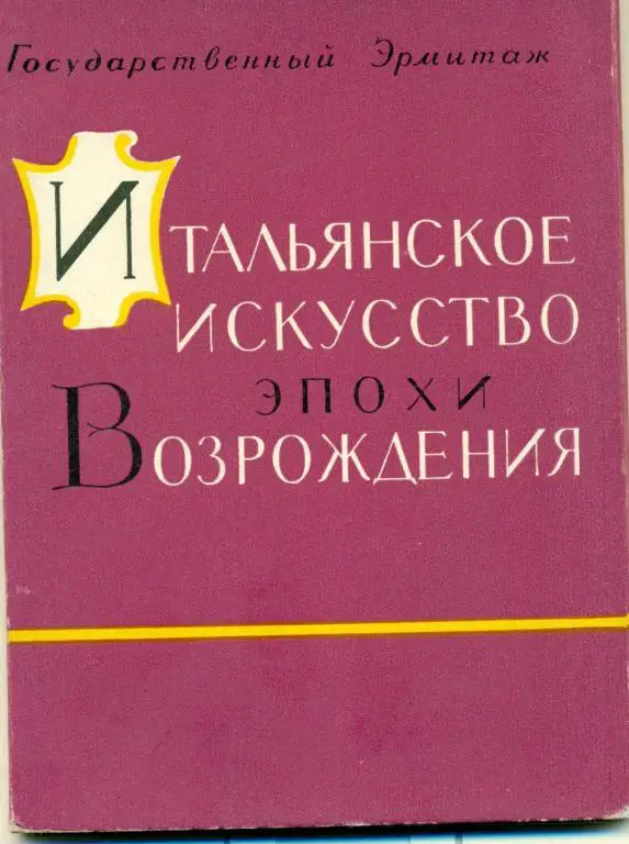 Итальянское искуссттво эпохи Возрождения. 20 открыток. 1963 г.