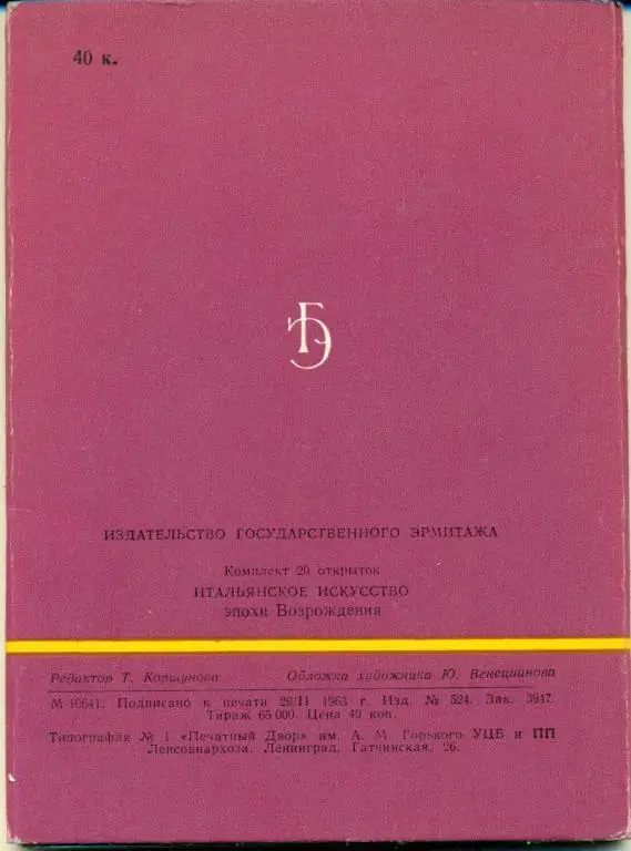 Итальянское искуссттво эпохи Возрождения. 20 открыток. 1963 г. 1
