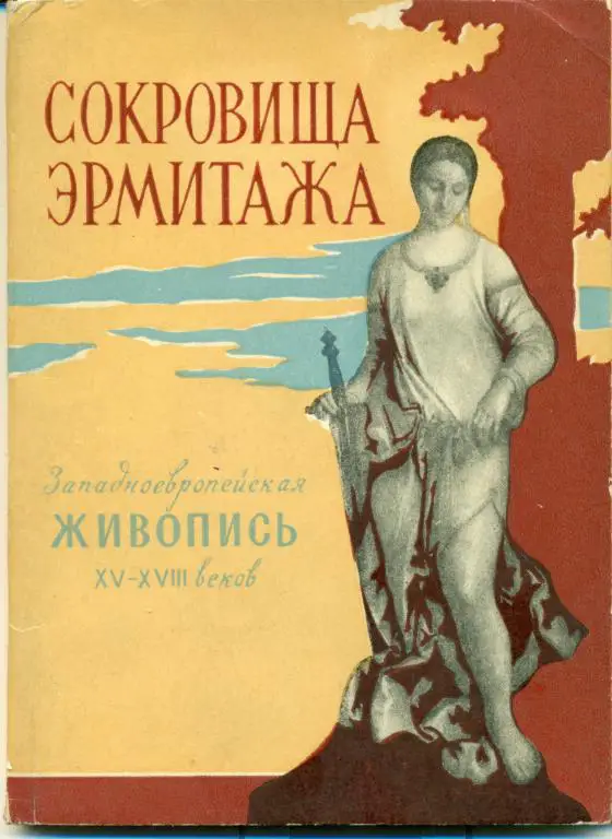 Сокровища Эрмитажа. Западноевропейская живопись XV-XVIII веков. 1960 г.
