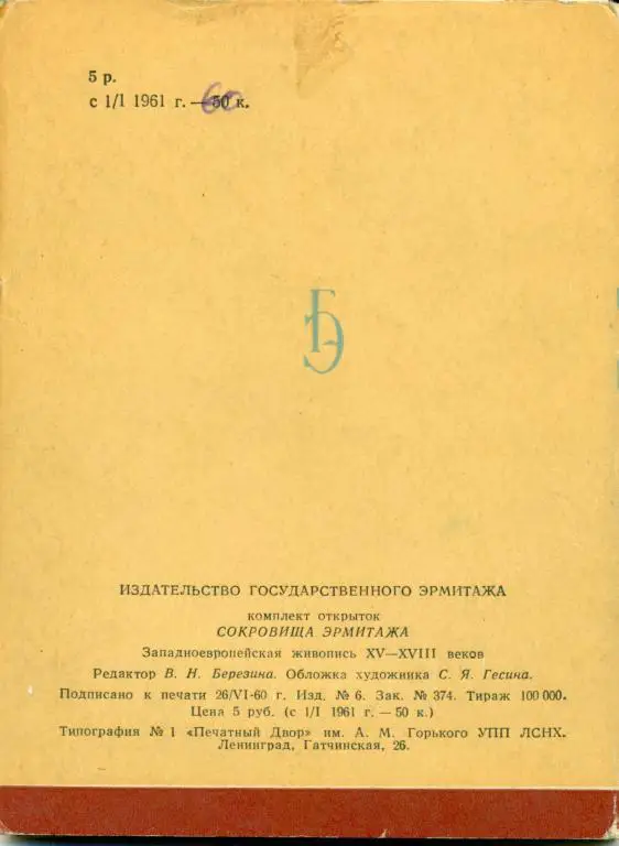 Сокровища Эрмитажа. Западноевропейская живопись XV-XVIII веков. 1960 г. 1