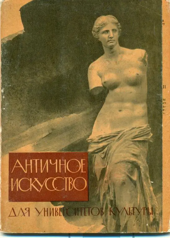 Античное искусство - для университетов культуры. 16 открыток. 1961 г.
