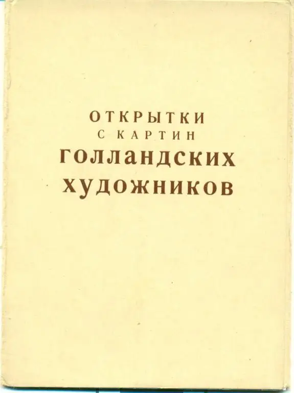 Открытки с картин Голландских художников. 7 открыток. 1958 г.