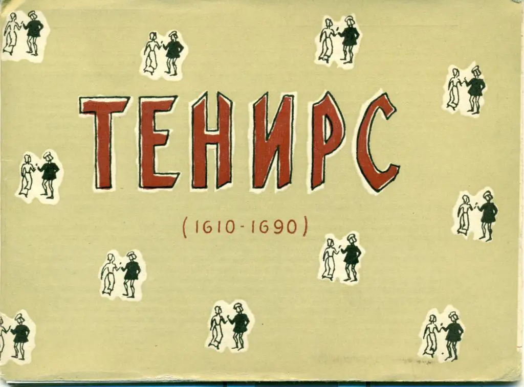 Тенирс. 8 открыток. 1959 г.