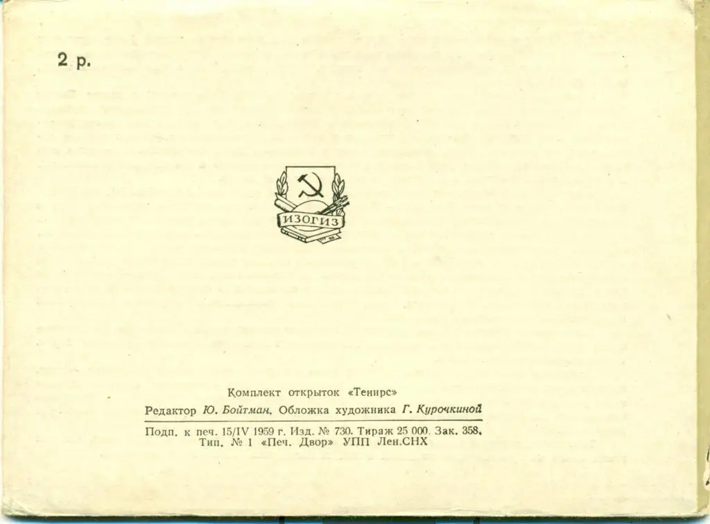Тенирс. 8 открыток. 1959 г. 1