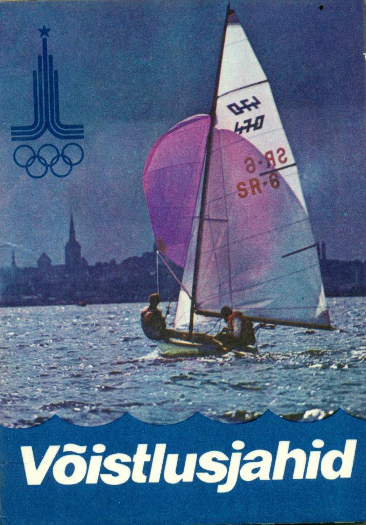 Гоночные яхты - 1980, Таллин. набор открыток - 16 штук.