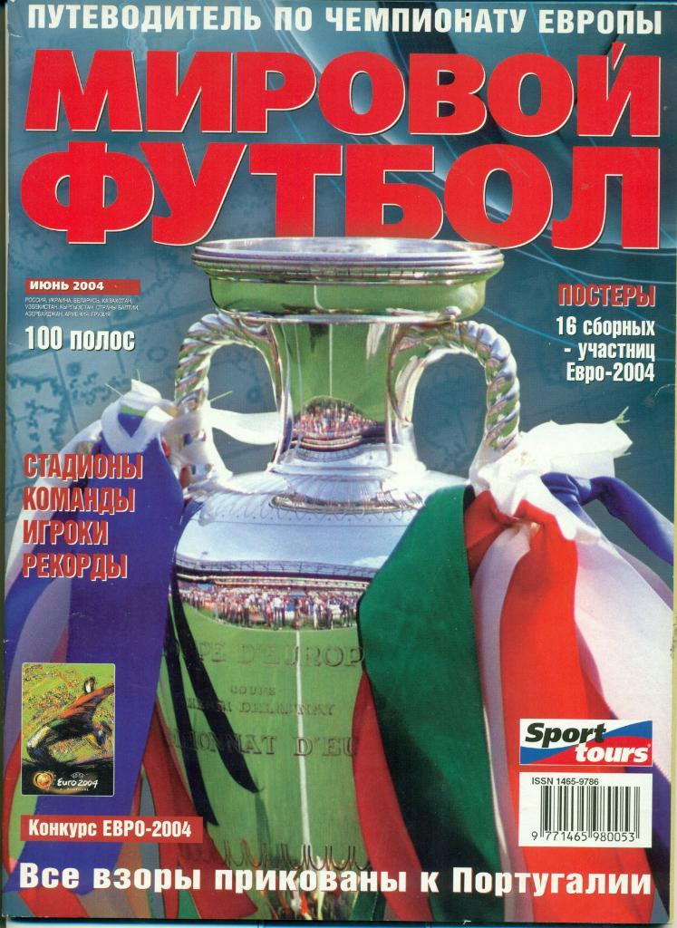 Журнал мировой футбол 2004 г. Спец.выпуск к чемпионату Европы