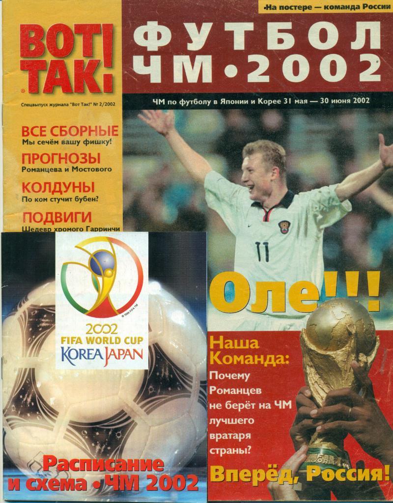 Журнал. Спецвыпуск Вот так! Чемпионат Мира 2002 (постер Россия)