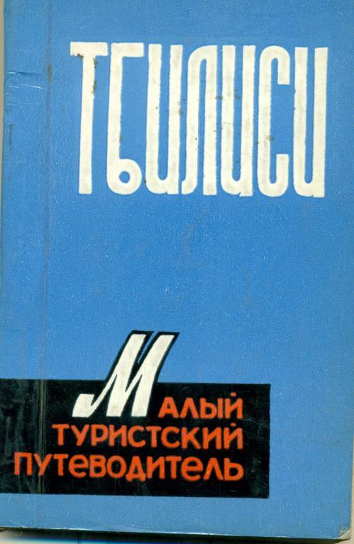 Г. Хуцишвили Тбилиси. изд-во Советская Грузия. 1978 г. 153 стр