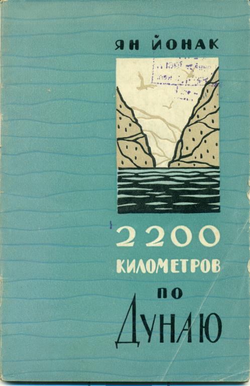 Ян Йонак 2200 км по Дунаю. 1960 г., 71 стр.