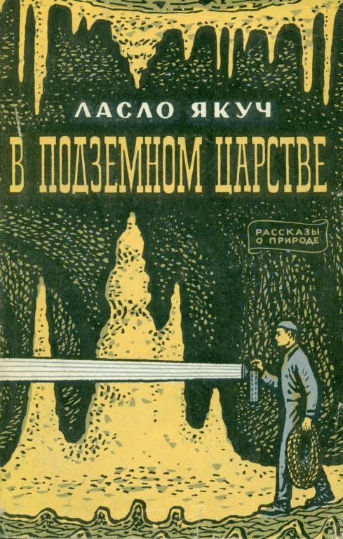 Ласло Якуч В подземном царстве. 1963 г., 272 стр.
