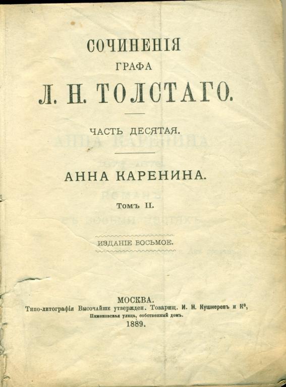 Л. Толстой Ана Каренина. Москва. том II, 1889 г. 479 стр.