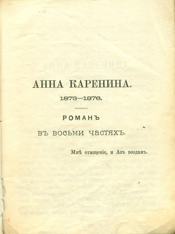 Л. Толстой Ана Каренина. Москва. том II, 1889 г. 479 стр. 1