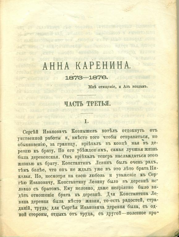 Л. Толстой Ана Каренина. Москва. том II, 1889 г. 479 стр. 2