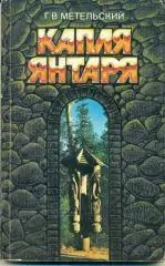 Г. Метельский Капля янтаря. изд-во Мысль, 1986 г., 188 стр.