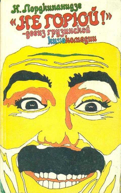 Н. Лордкипанидзе Не горюй - девиз грузинской кинокомедии, 1987