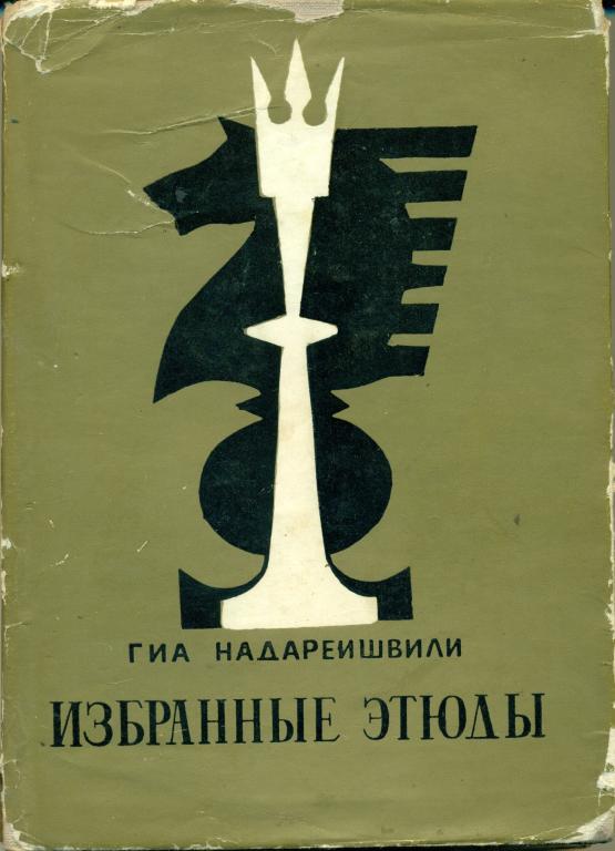 Г. Надареишвили Избранные этюды. 1970 г., 330 стр.