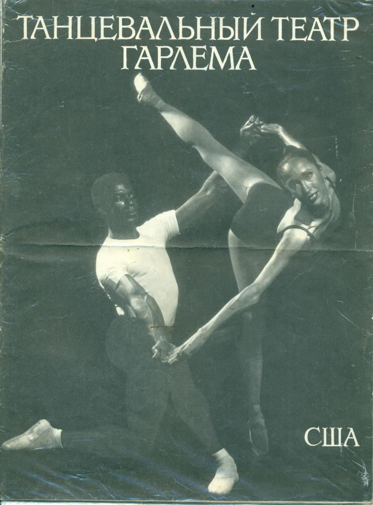 Танцевальный театр Гаарлема (США). 1988 г. Гастроли в СССР