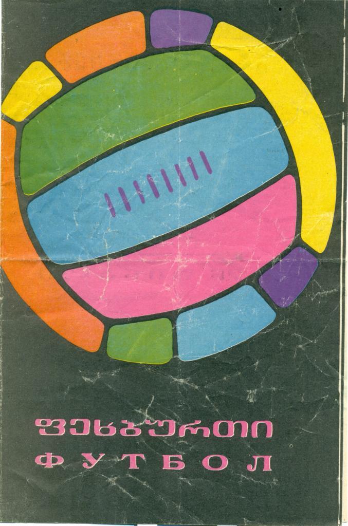 Динамо Тбилиси - СКА Ростов 28.06.1968 Кубок СССР 1/16