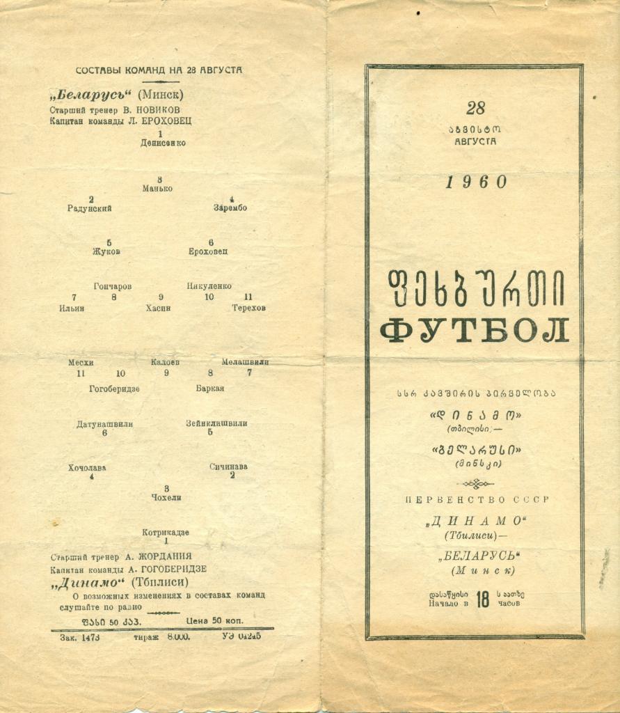 Динамо Тбилиси - Беларусь Минск. 28.08.1960 г.