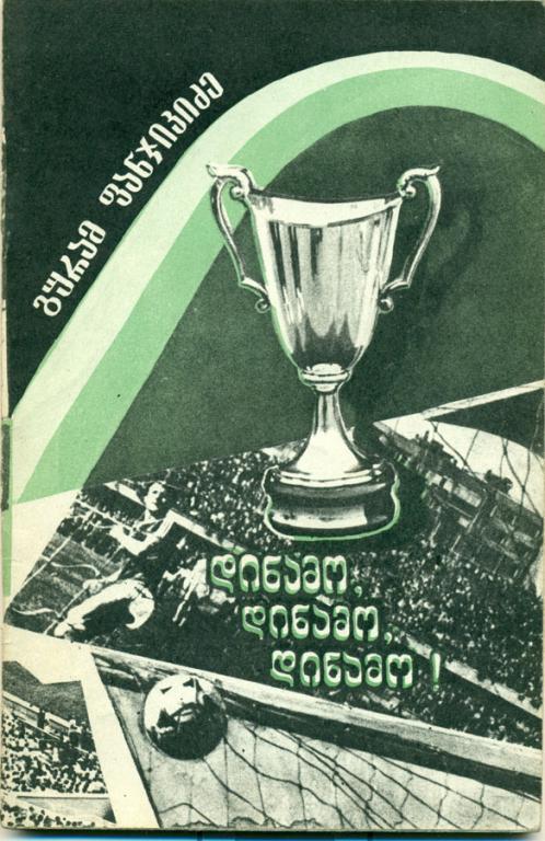 Г. Панджикидзе динамо,динамо,динамо 1981 г.