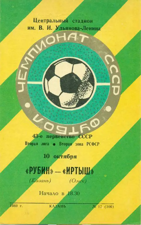 рубин (Казань)-иртыш(Омск) 1980 г.