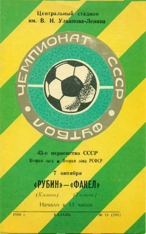 рубин (Казань)-факел (Тюмень) 1980 г.