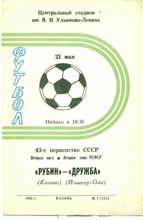 рубин (Казань)-дружба (Йошкар-Ола) 1980 г.