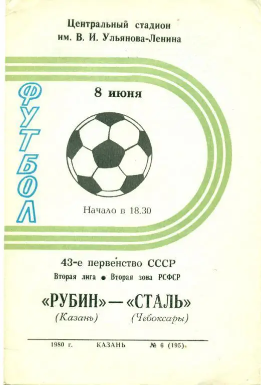 рубин (Казань)-сталь (Чебоксары) 1980 г.