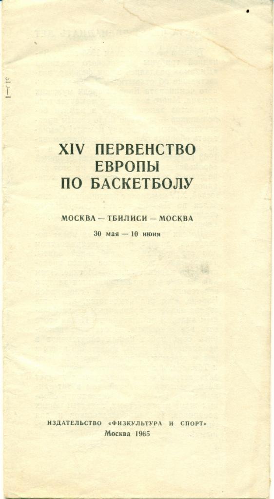 XIV Первенство Европы по баскетболу 1965 Москва, Тбилиси. Без обложки