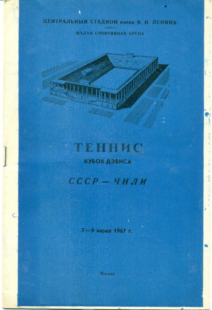 СССР - Чили 7-9.06.1967 Теннис. Кубок Девиса