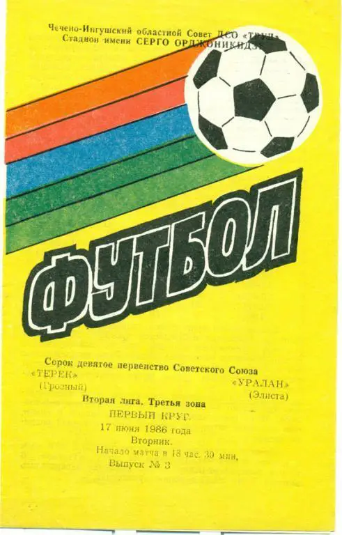 терек (Грозный)-уралан (Элиста) 1986 г.