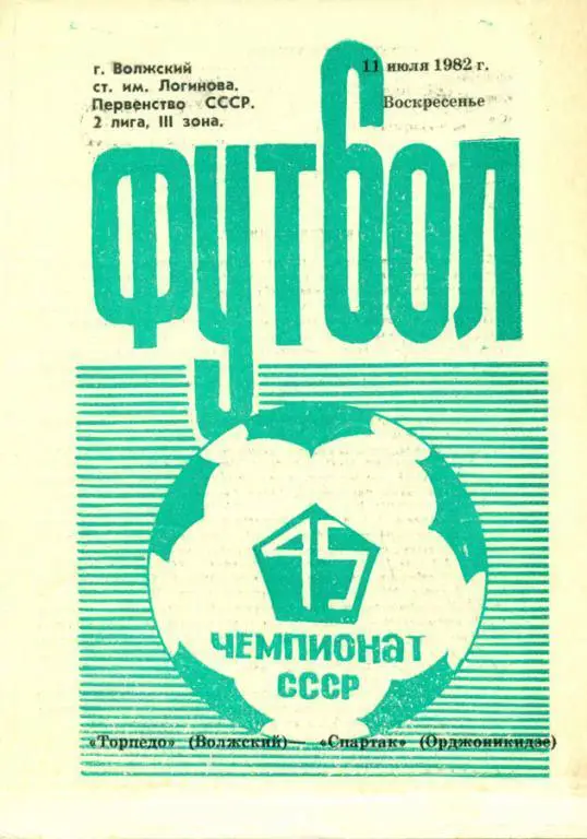 торпедо (Волжский)-спартак (Орджоникидзе) 1982 г.