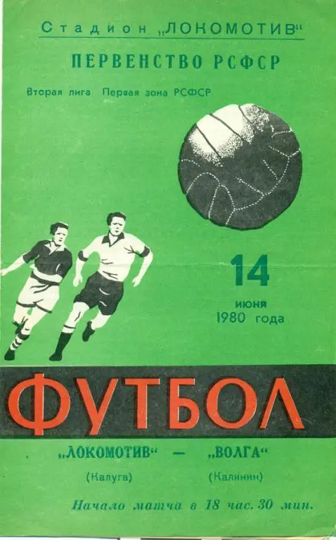 локомотив (Калуга)-волга (Калинин) 1980 г.
