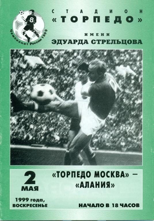 торпедо (Москва)-алания (Владикавказ) 1999 г.