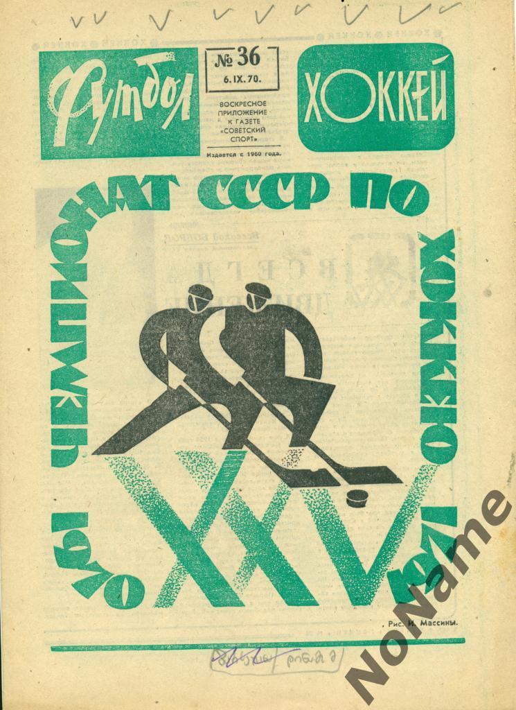 футбол-хоккей 36 1970 г.