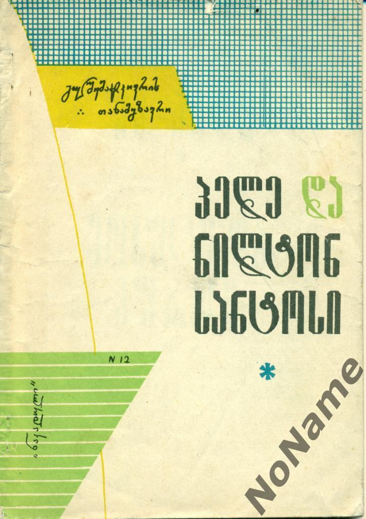Пеле и Нилтон Сантос. Тбилиси, 1964 г., 94 стр.