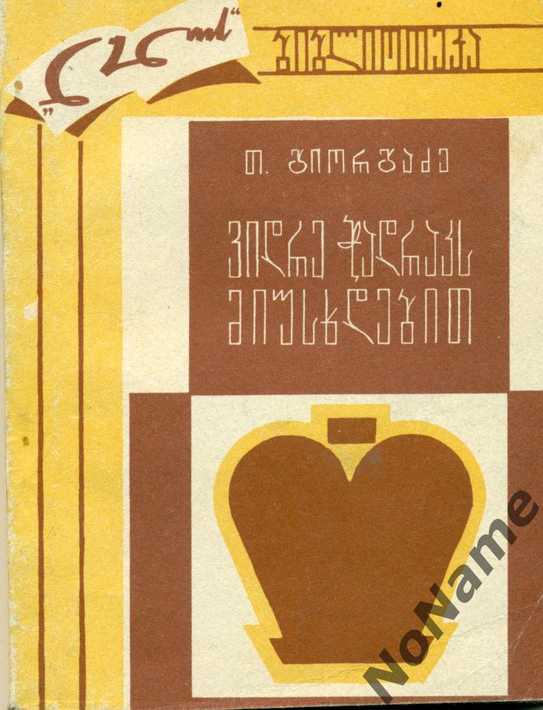 Т. Гиоргадзе Прежде чем пустить часы. Тбилиси, 1974 г., 127 стр.