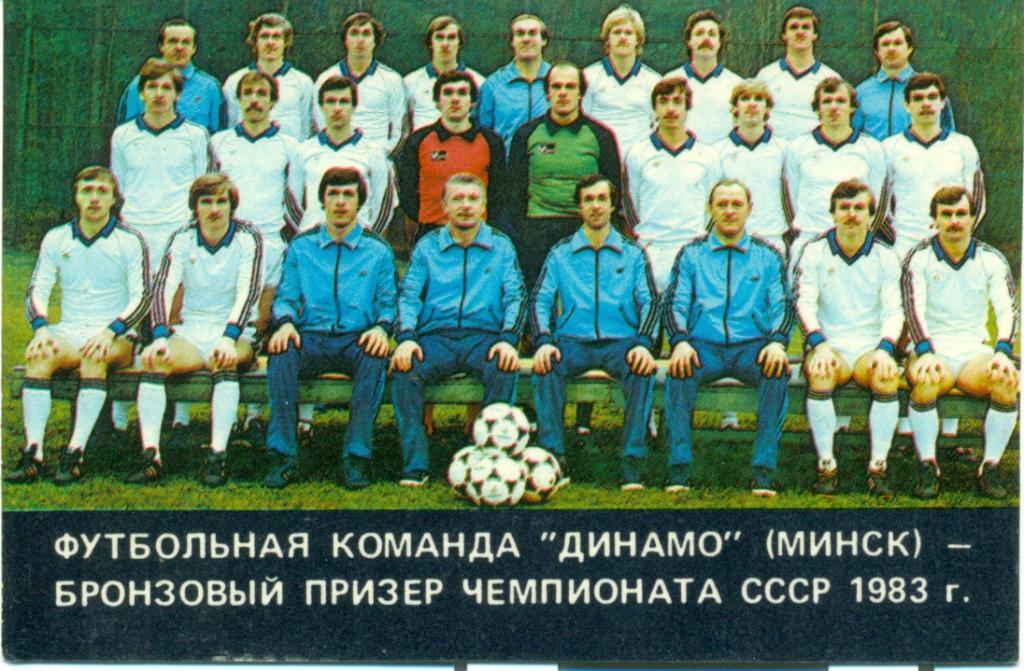 футб. команда динамоМинск-бронзовый призер чемпионата СССР 1983