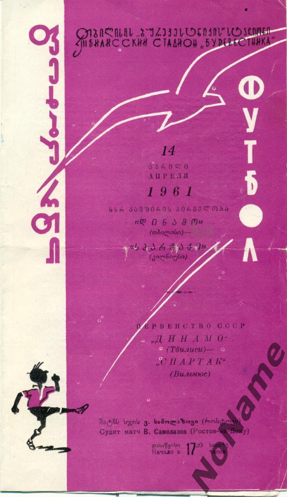 Динамо Тбилиси - Спартак Вильнюс - 1961 г.