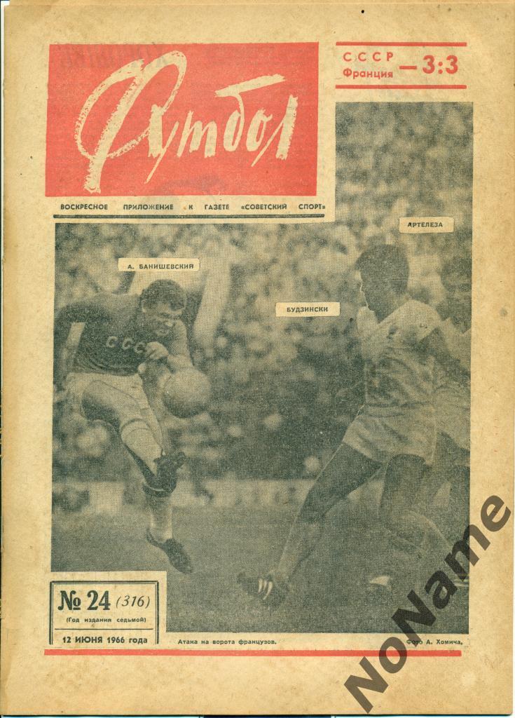 Футбол № 24 1966 г.