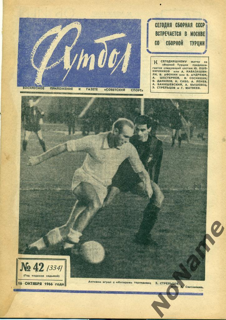 Футбол № 42 1966 г.