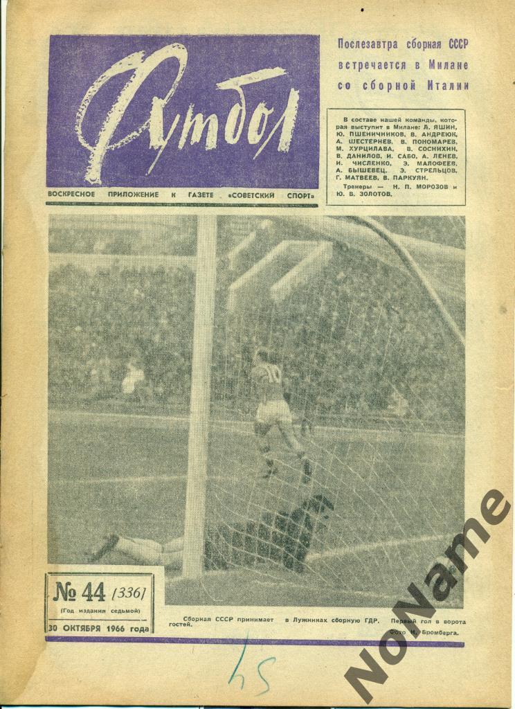 Футбол № 44 1966 г.