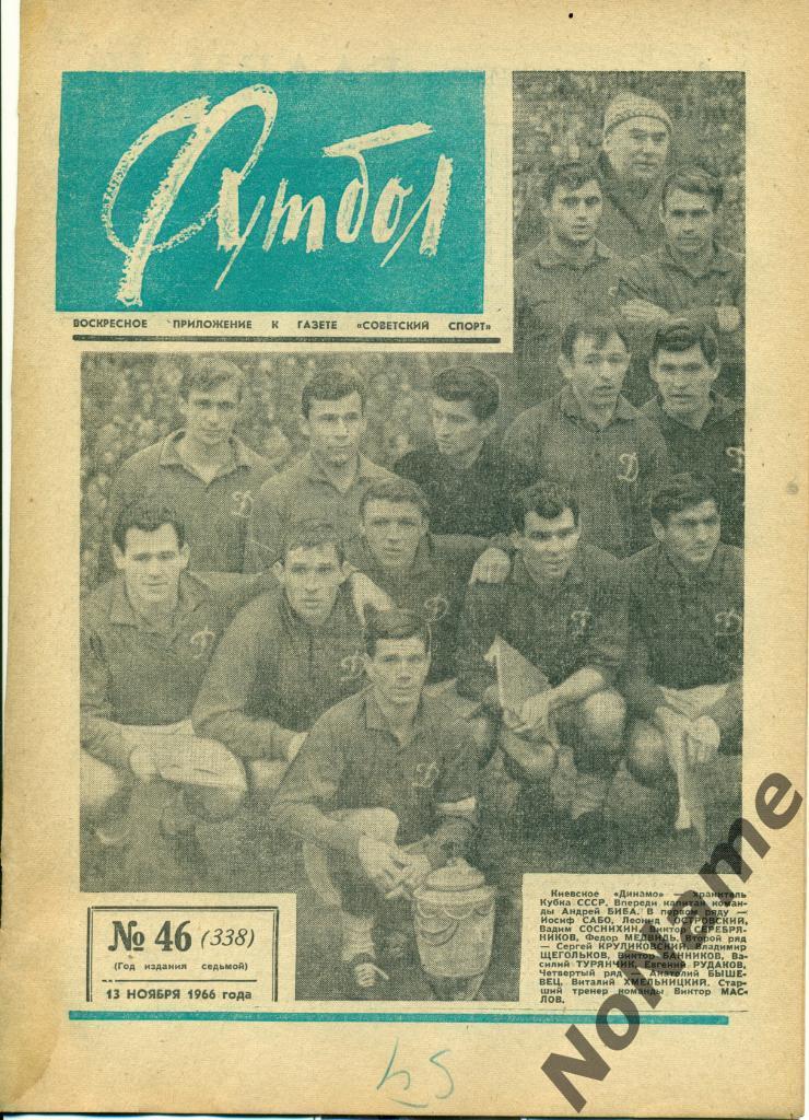Футбол № 46 1966 г.