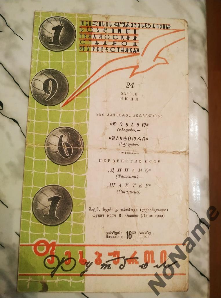 Динамо Тбилиси - Шахтер Сталино 1961 г.