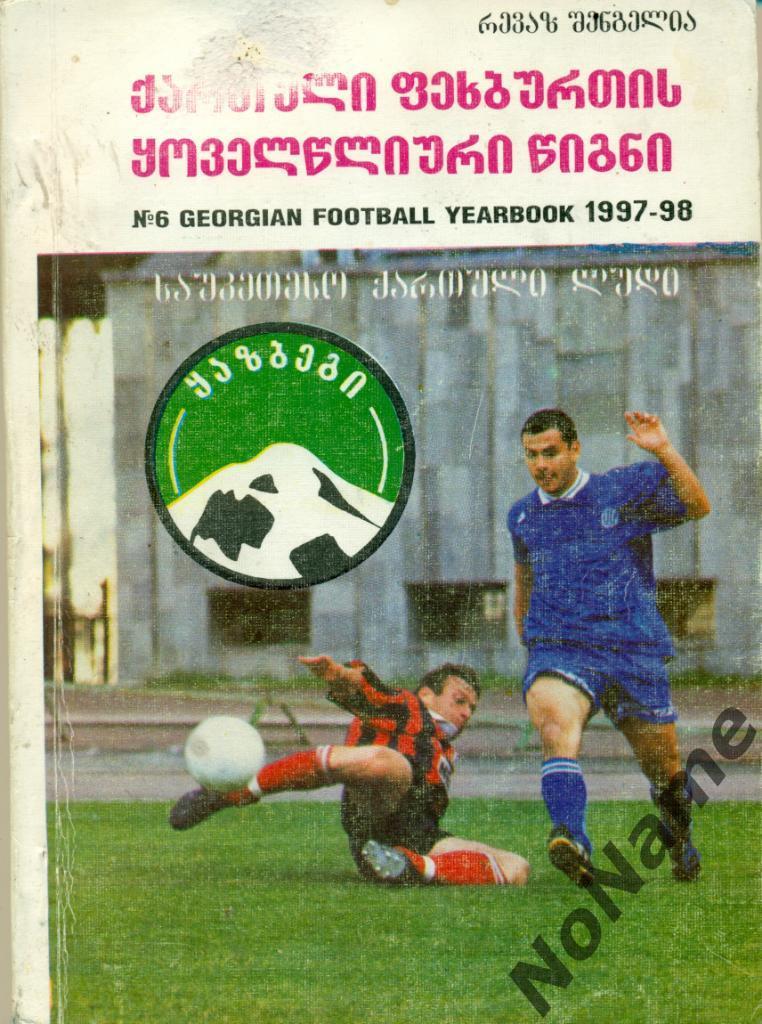 Футбол. Ежегодник грузинского футбола 6. 1997-98. Тбилиси, 207 стр.