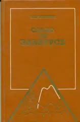 Е. Симонов Слово об Эльбрусе. изд-во ФИС, 1983 г.