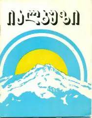 Д. Гозалишвили Эльбрус. Тбилиси. 1987 г.